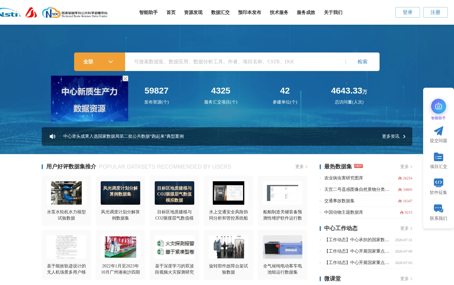 国家基础学科公共科学数据中心 页面快照